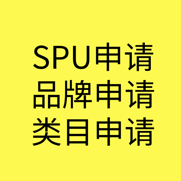 芦山SPU品牌申请